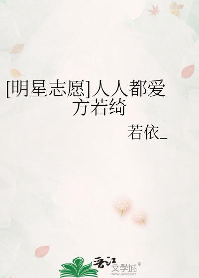 [明星志愿]人人都爱方若绮