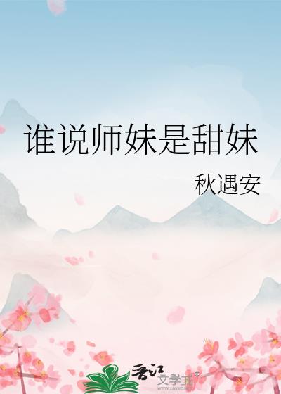 谁说师妹是甜妹