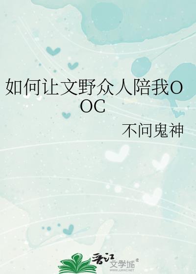 如何让文野众人陪我OOC