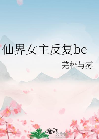 仙界女主反复be