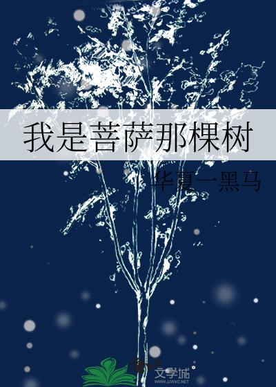 我是菩萨那棵树