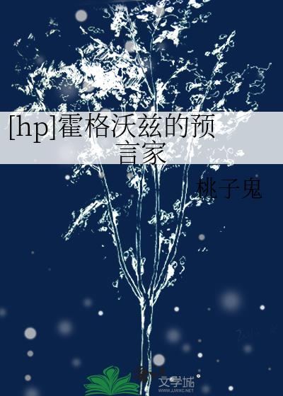 [hp]霍格沃兹的预言家