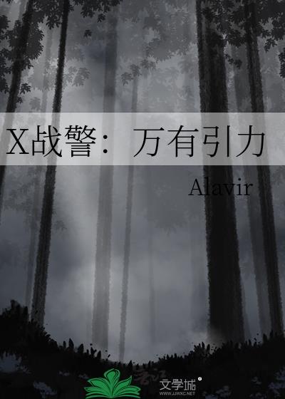 X战警：万有引力