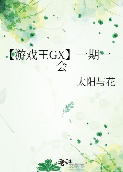 【游戏王GX】一期一会