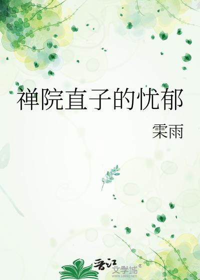 禅院直子的忧郁