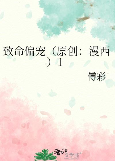 致命偏宠（原创：漫西）1