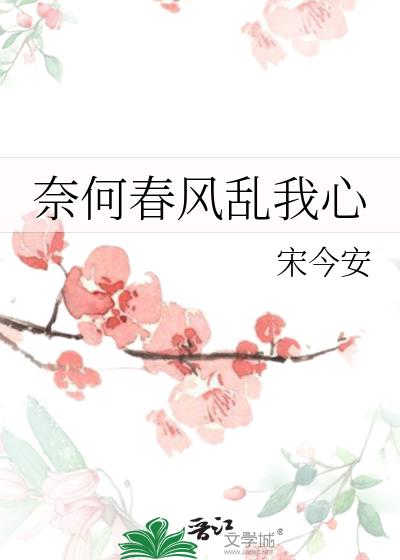 奈何春风乱我心