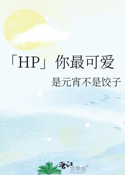 「HP」你最可爱