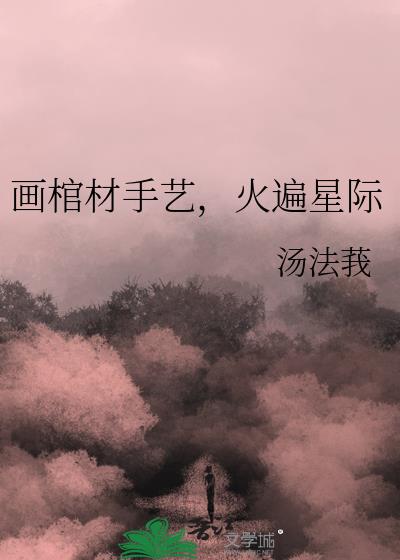 画棺材手艺，火遍星际