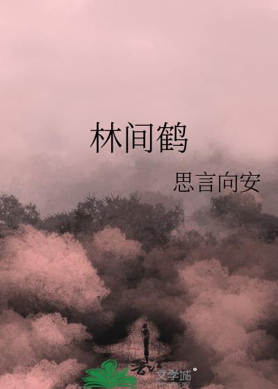 林间鹤