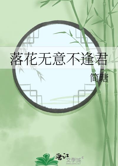 落花无意不逢君