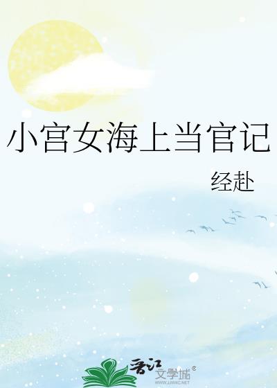 小宫女海上当官记