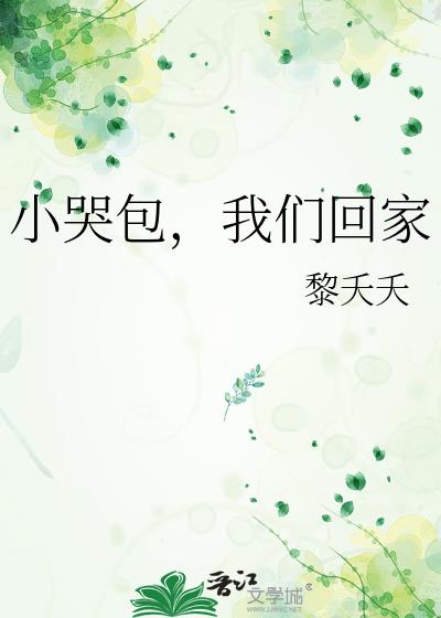 小哭包，我们回家