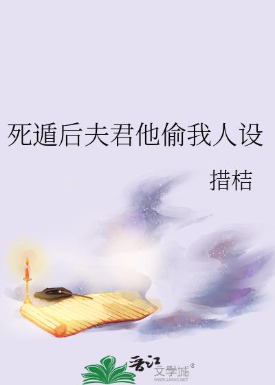 死遁后夫君他偷我人设