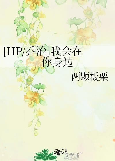 [HP/乔治]我会在你身边