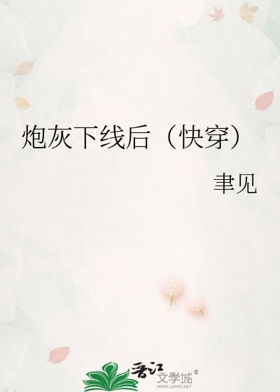 炮灰下线后（快穿）