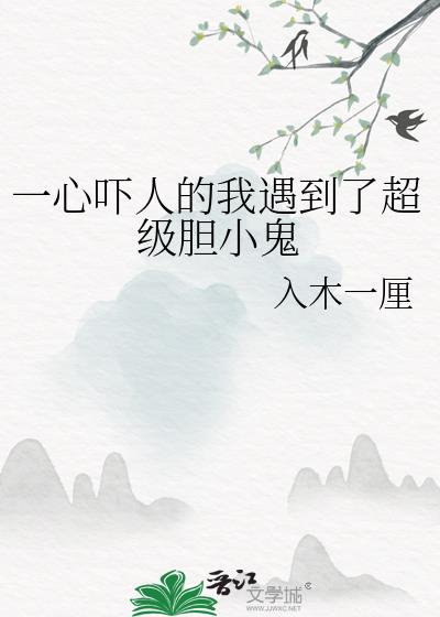 一心吓人的我遇到了超级胆小鬼