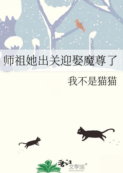 师祖她出关迎娶魔尊了