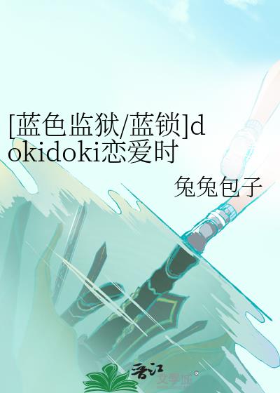 [蓝色监狱/蓝锁]dokidoki恋爱时间～今天你是谁的女友？