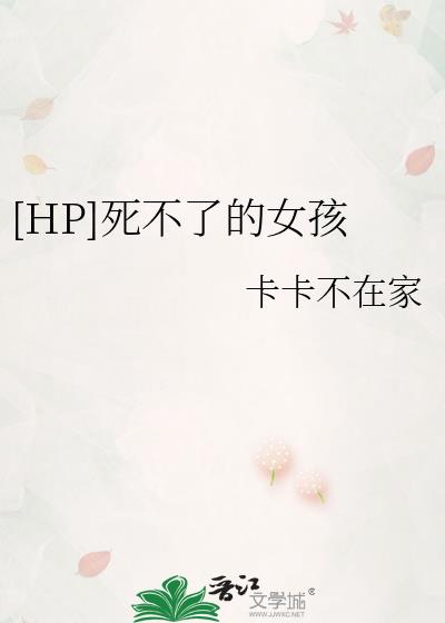 [HP]死不了的女孩