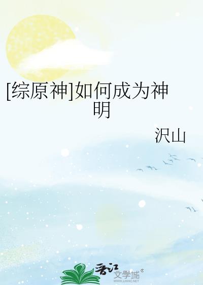 [综原神]如何成为神明