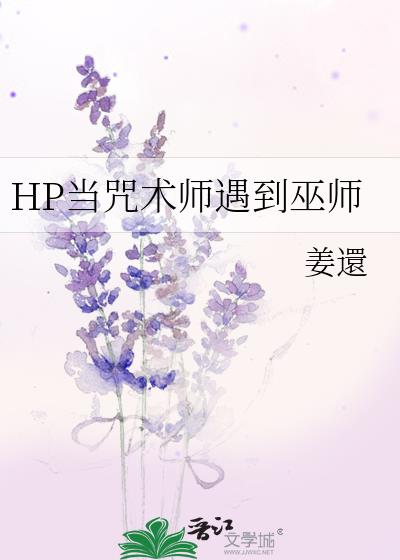 HP当咒术师遇到巫师