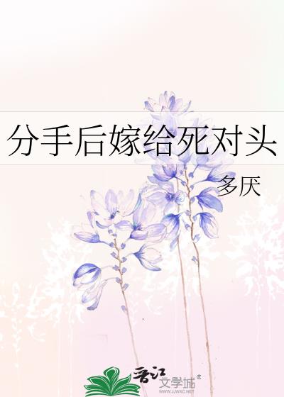 分手后嫁给死对头