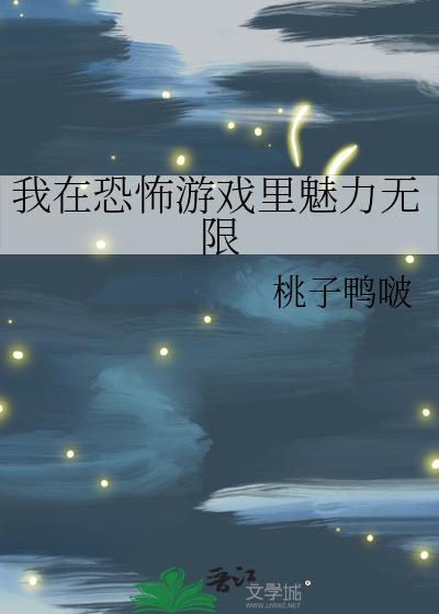 我在恐怖游戏里魅力无限