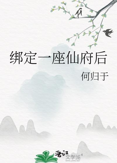 绑定一座仙府后