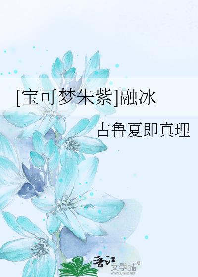 [宝可梦朱紫]融冰