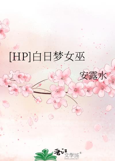 [HP]白日梦女巫