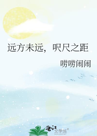 远方未远，呎尺之距