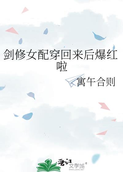 剑修女配穿回来后爆红啦