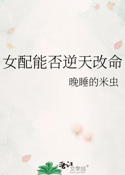 女配能否逆天改命