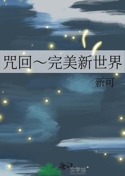 咒回～完美新世界