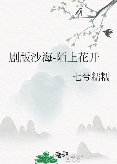 【剧版沙海】陌上花开