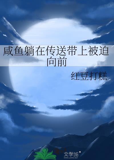 咸鱼躺在传送带上被迫向前