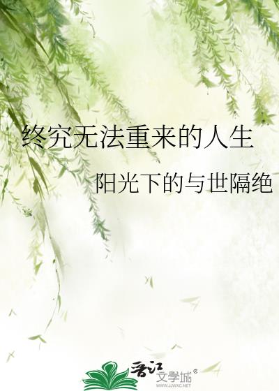 终究无法重来的人生