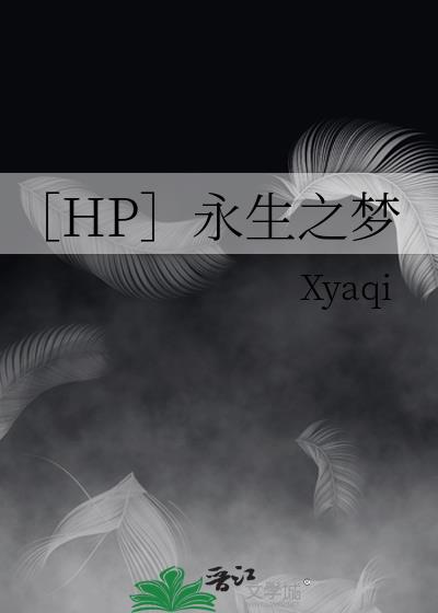 ［HP］永生之梦