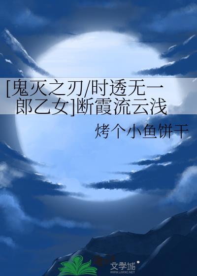 [鬼灭之刃/时透无一郎乙女]断霞流云浅