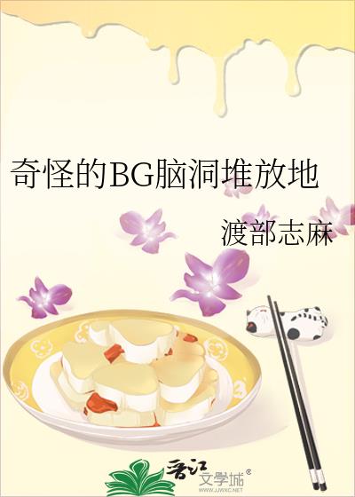 奇怪的BG脑洞堆放地