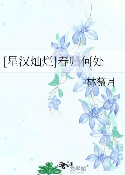 [星汉灿烂]春归何处