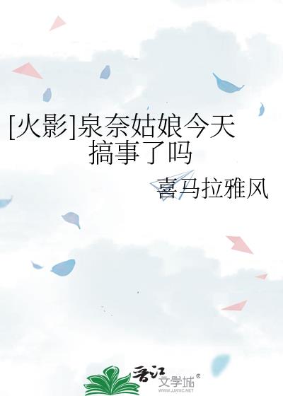 [火影]泉奈姑娘今天搞事了吗