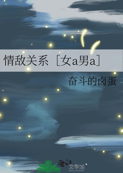 情敌关系［女a男a］