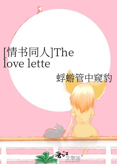 [情书同人]The love letter