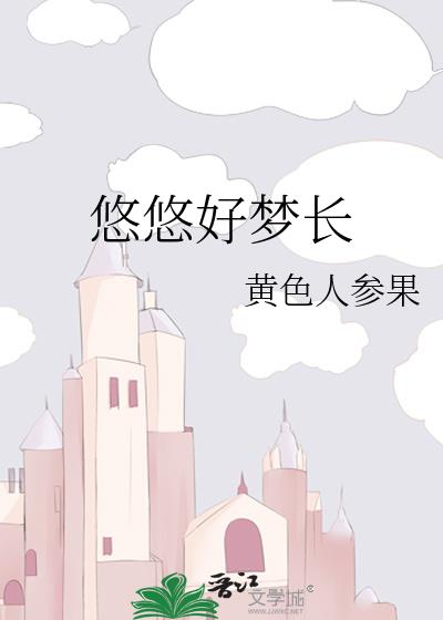 悠悠好梦长