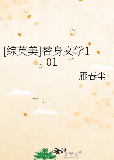 [综英美]替身文学101