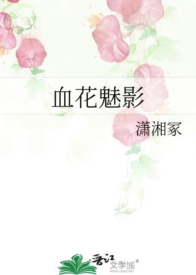 血花魅影