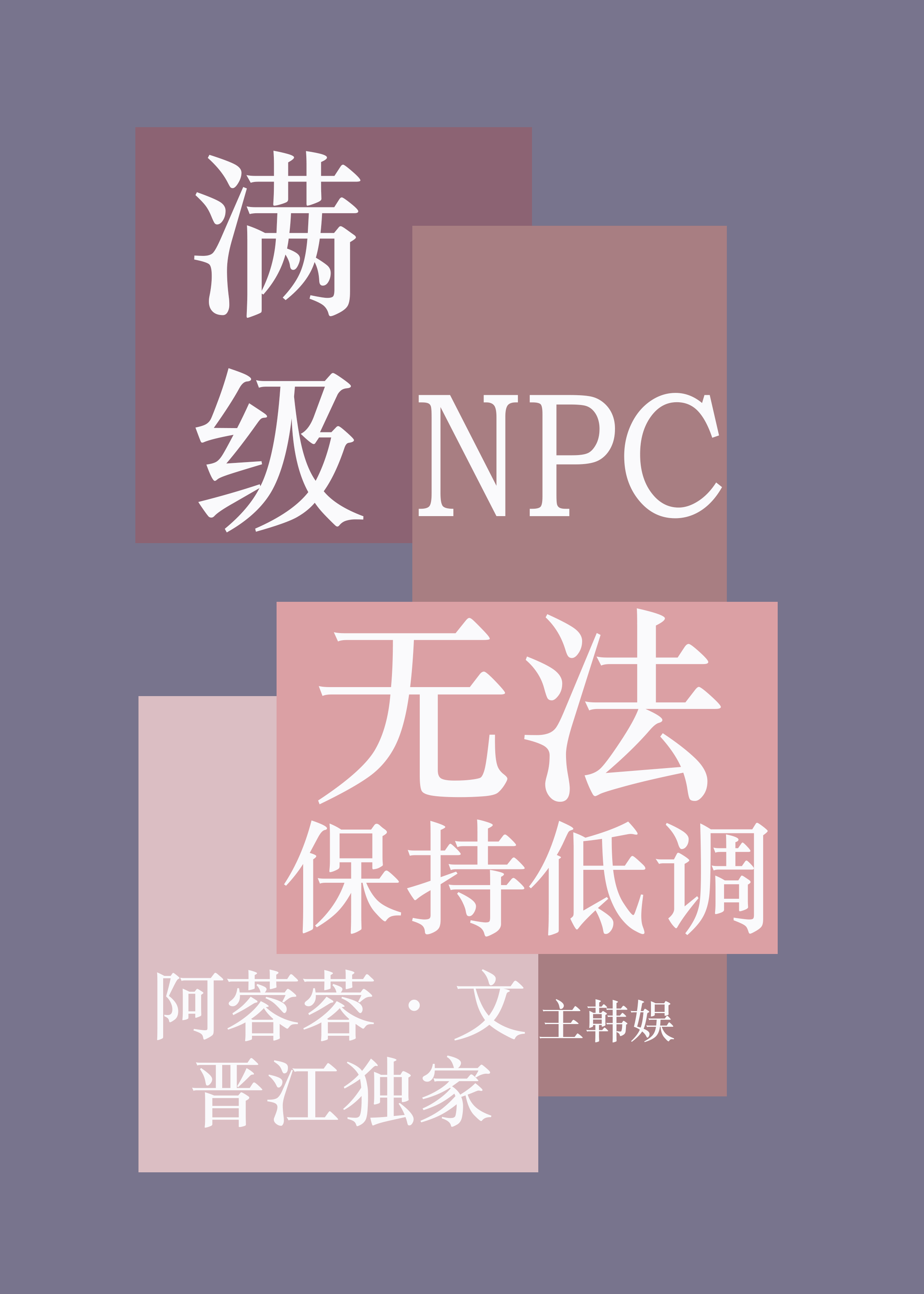 满级NPC无法保持低调