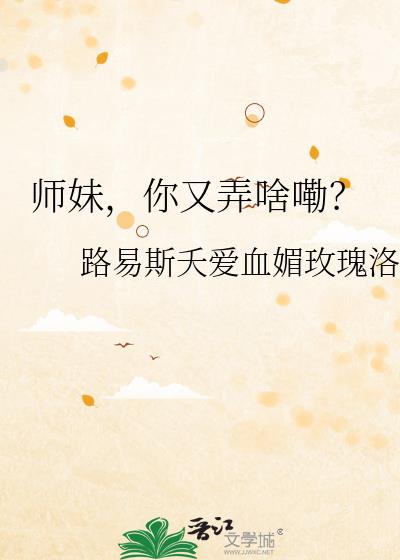 师妹，你又弄啥嘞？